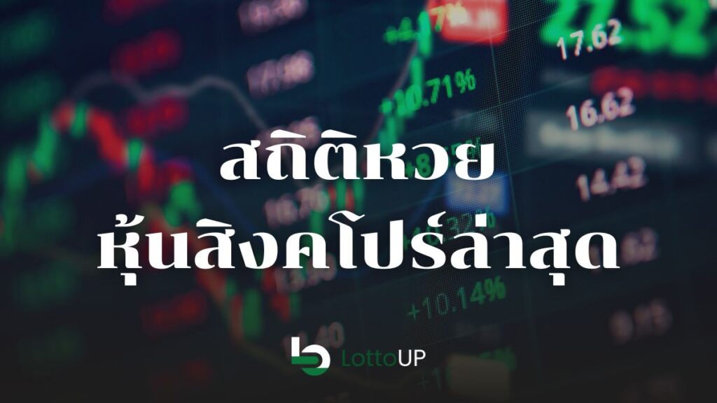 สถิติหวยหุ้นสิงคโปร์